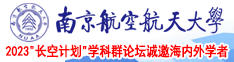 操死美女视频在线南京航空航天大学2023“长空计划”学科群论坛诚邀海内外学者